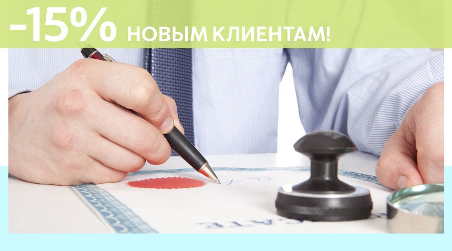 Акция! Скидка 15% на первое обращение в Алешин-Нжн
